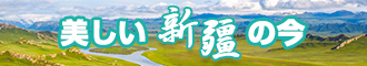 在线插入狠狠干观看视频新疆banner-w330n60.jpg